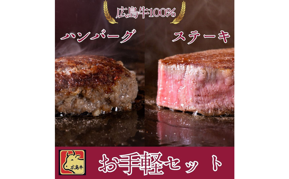 【4月発送】ステーキ屋さんの広島牛お手軽ギフト（ランプ150g/ハンバーグステーキ150g)
