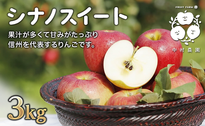 【10月中旬発送&nbsp;先行予約】樹上熟成　シナノスイート&nbsp;3kg