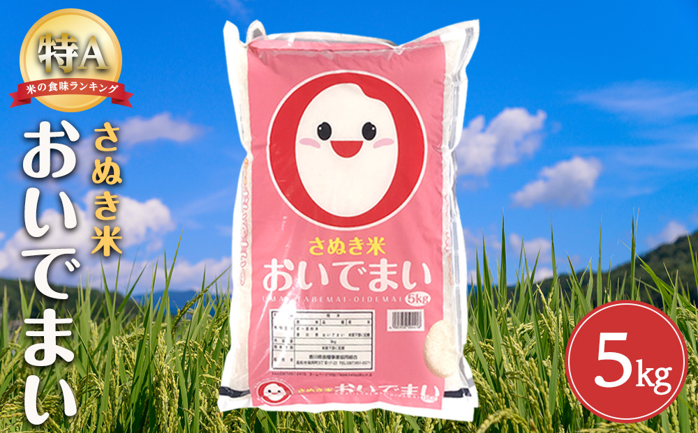 【寄附額改定】香川県産おいでまい5kg
