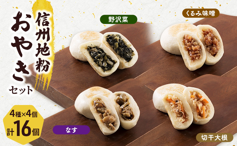 4種の信州地粉おやきセット&nbsp;16個(1個85g)J1179