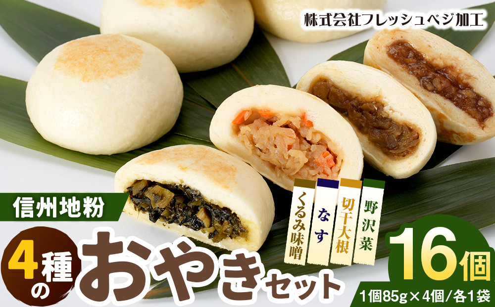 4種の信州地粉おやきセット&nbsp;16個(1個85g)J1179&nbsp;|&nbsp;&nbsp;おやき&nbsp;名物&nbsp;惣菜&nbsp;野沢菜&nbsp;なす&nbsp;切干大根&nbsp;くるみ味噌&nbsp;簡単調理&nbsp;詰め合わせ&nbsp;ギフト&nbsp;人気&nbsp;おすすめ&nbsp;送料無料&nbsp;長野県&nbsp;長野市&nbsp;信州&nbsp;信濃&nbsp;ふるさと納税