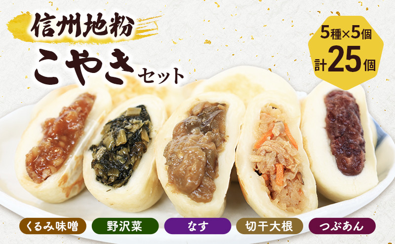 5種の信州地粉こやきセット&nbsp;25個(1個50g)J1180