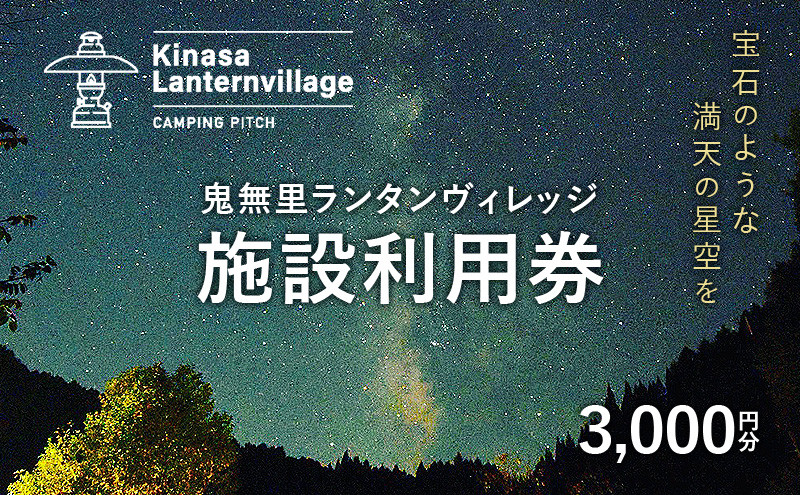 鬼無里ランタンヴィレッジ施設利用券　3,000円分