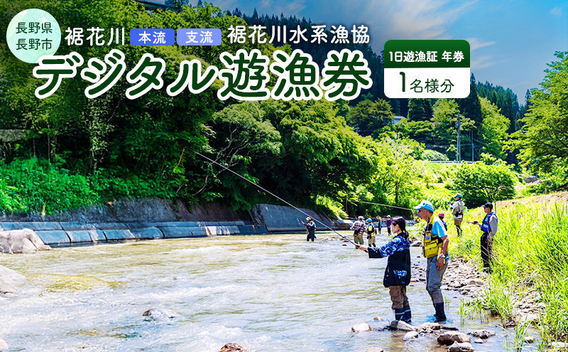 【裾花川本流・支流】　裾花川水系漁協　デジタル遊漁券　年券　アユ以外の魚種　長野県　長野市　