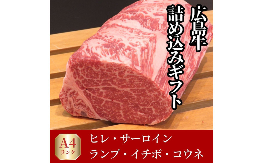 【8月発送】ステーキ屋が誇る広島牛よくばり詰め込みギフト(ヒレ/サーロイン/イチボ/ランプ各150g/コウネ250g)