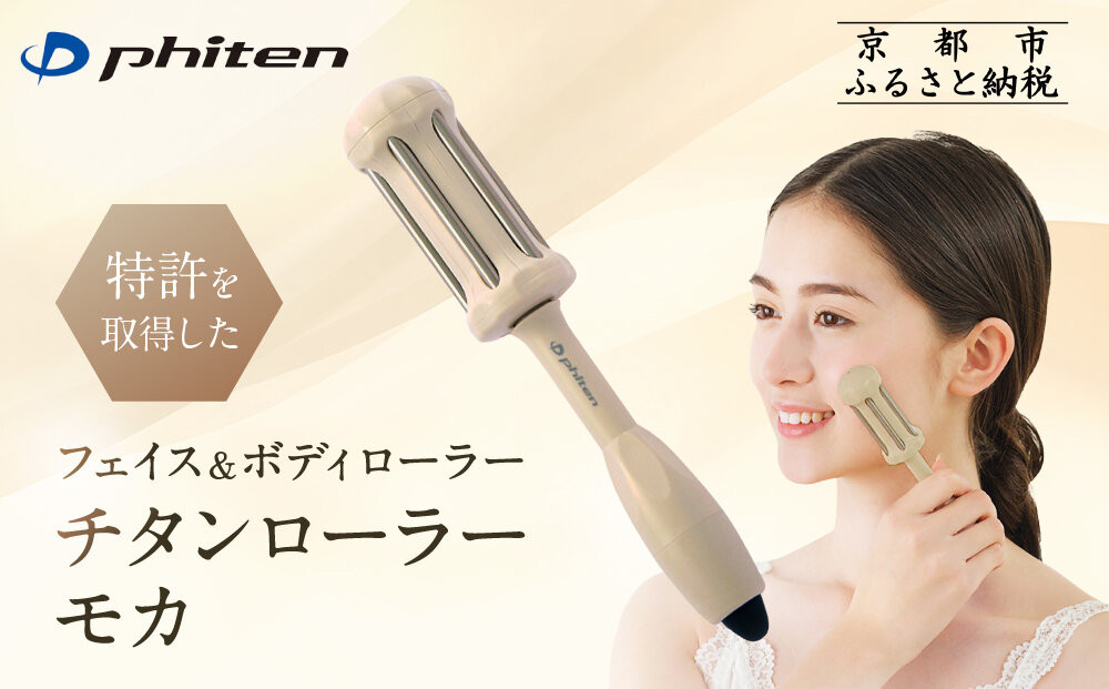 【ファイテン】チタンローラー&nbsp;モカ｜京都&nbsp;phiten&nbsp;人気ブランド&nbsp;家電&nbsp;美容家電［&nbsp;フェイス＆ボディローラー&nbsp;ツボ押し&nbsp;巾着袋付&nbsp;持ち運び便利&nbsp;人気&nbsp;おすすめ&nbsp;健康&nbsp;美容&nbsp;美肌&nbsp;お取り寄せ&nbsp;通販&nbsp;送料無料&nbsp;ふるさと納税&nbsp;］