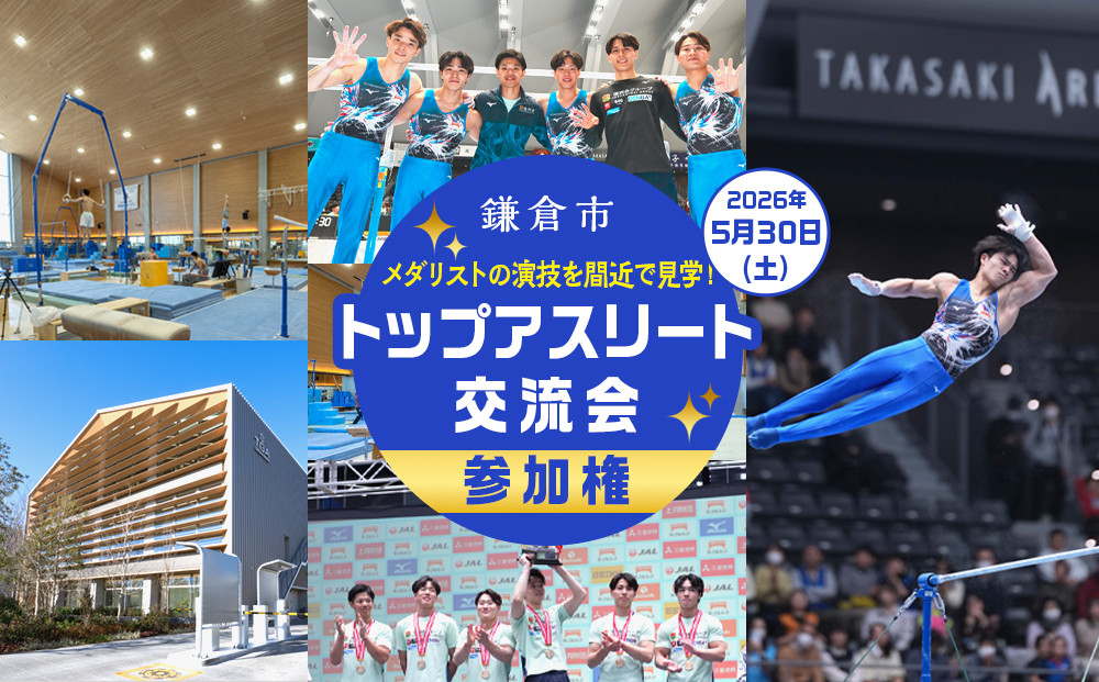 【2026年5月30日（土）開催】鎌倉市トップアスリート交流会&nbsp;参加権&nbsp;＜メダリストの演技を間近で見学！＞