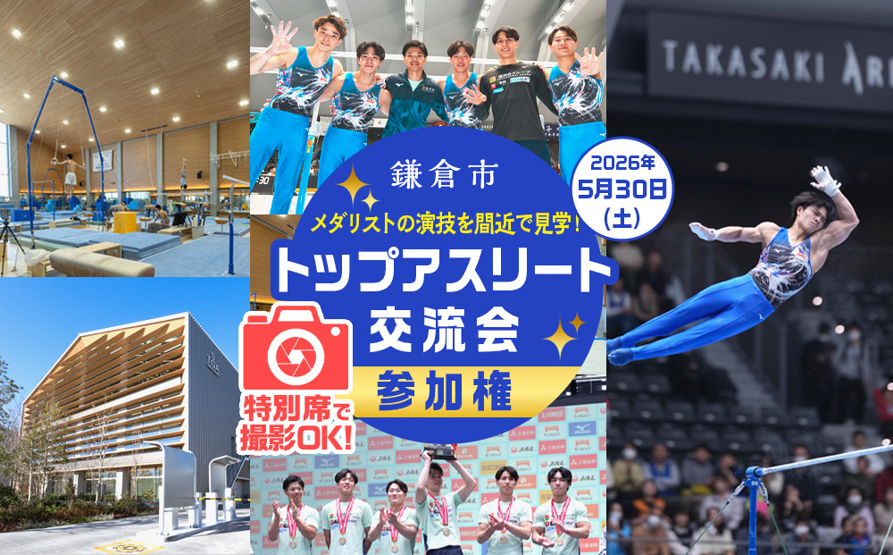 【2026年5月30日（土）開催】鎌倉市トップアスリート交流会×特別席撮影会&nbsp;参加権&nbsp;＜メダリストの演技を間近で見学！＞