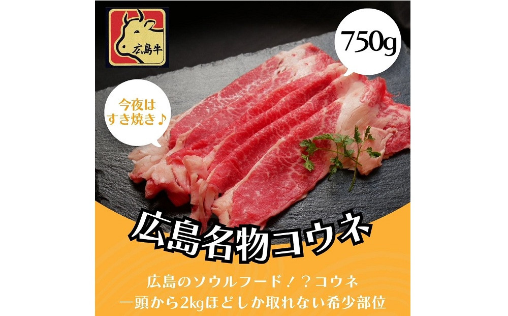 【7月発送】広島名物！広島牛コウネギフト(750g)&nbsp;|&nbsp;広島牛&nbsp;牛肉&nbsp;コウネ&nbsp;希少部位&nbsp;焼肉&nbsp;ご当地&nbsp;グルメ&nbsp;国産&nbsp;お取り寄せ&nbsp;高級&nbsp;ギフト&nbsp;贈答用&nbsp;プレゼント&nbsp;人気&nbsp;