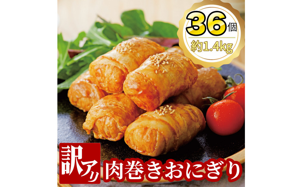 【訳あり品】肉巻きおにぎりセット40g×36個