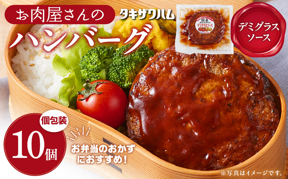 【タキザワハム】お肉屋さんのハンバーグ10個入&nbsp;デミグラスソース｜ハンバーグ&nbsp;国産&nbsp;湯せん&nbsp;湯煎&nbsp;レンチン&nbsp;温めるだけ&nbsp;弁当&nbsp;お弁当