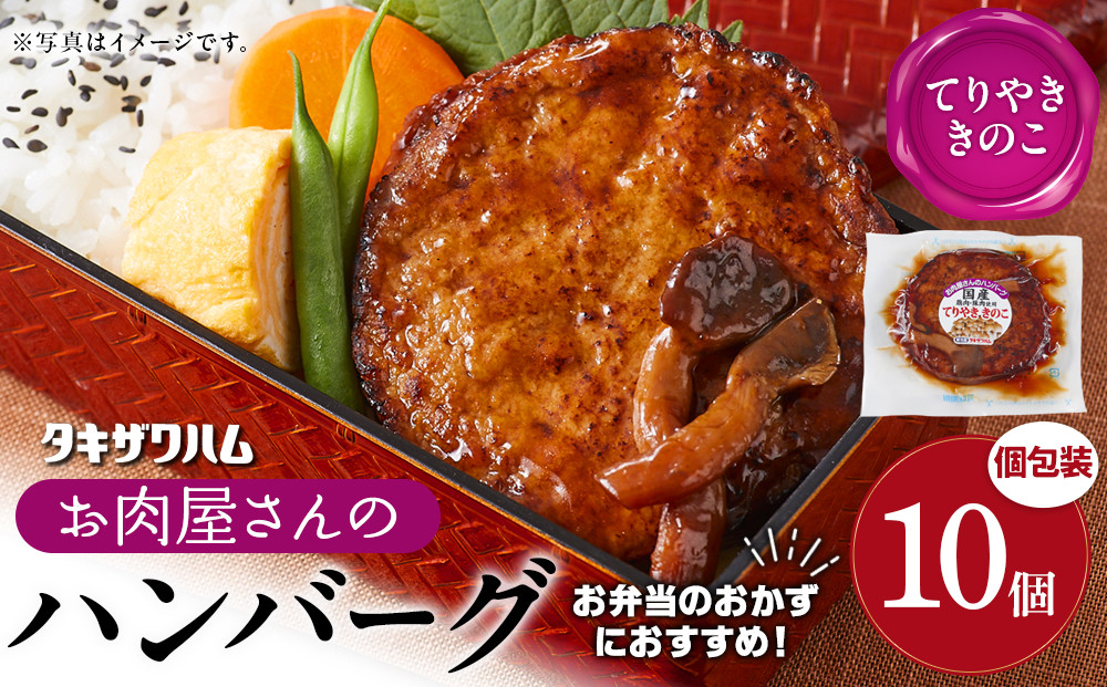 【タキザワハム】お肉屋さんのハンバーグ10個入&nbsp;てりやききのこ｜ハンバーグ&nbsp;国産&nbsp;湯せん&nbsp;湯煎&nbsp;レンチン&nbsp;温めるだけ&nbsp;弁当&nbsp;お弁当