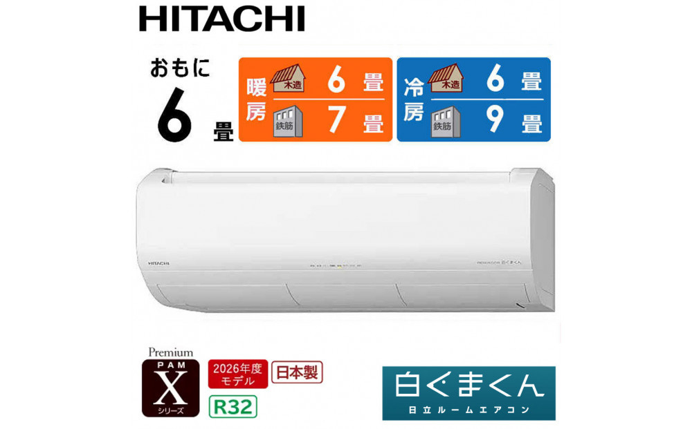 日立&nbsp;エアコン&nbsp;【標準取付工事込み】&nbsp;エアコン&nbsp;白くまくん&nbsp;Xシリーズ【&nbsp;おもに&nbsp;6畳用&nbsp;】『2026年度モデル』&nbsp;RAS-XR2226S-W&nbsp;フィルター自動お掃除機能付