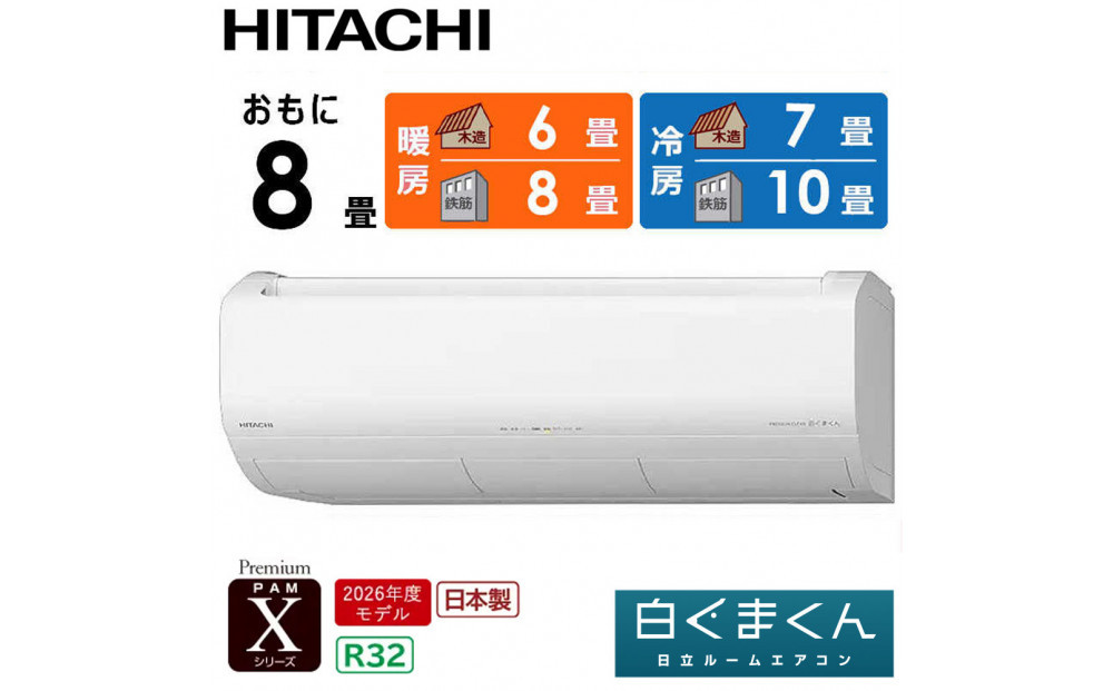 日立&nbsp;エアコン&nbsp;【標準取付工事込み】&nbsp;エアコン&nbsp;白くまくん&nbsp;Xシリーズ【&nbsp;おもに&nbsp;8畳用&nbsp;】『2026年度モデル』&nbsp;RAS-XR2526S-W&nbsp;フィルター自動お掃除機能付