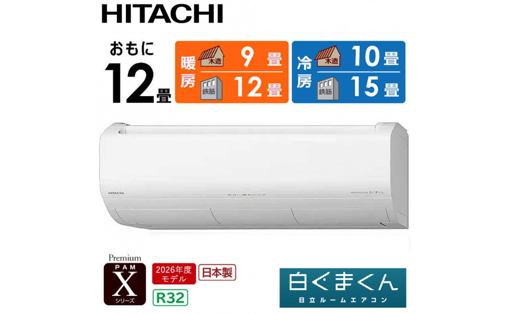 日立&nbsp;エアコン&nbsp;【標準取付工事込み】&nbsp;エアコン&nbsp;白くまくん&nbsp;Xシリーズ【&nbsp;おもに&nbsp;12畳用&nbsp;】『2026年度モデル』&nbsp;RAS-XR3626S-W&nbsp;フィルター自動お掃除機能付