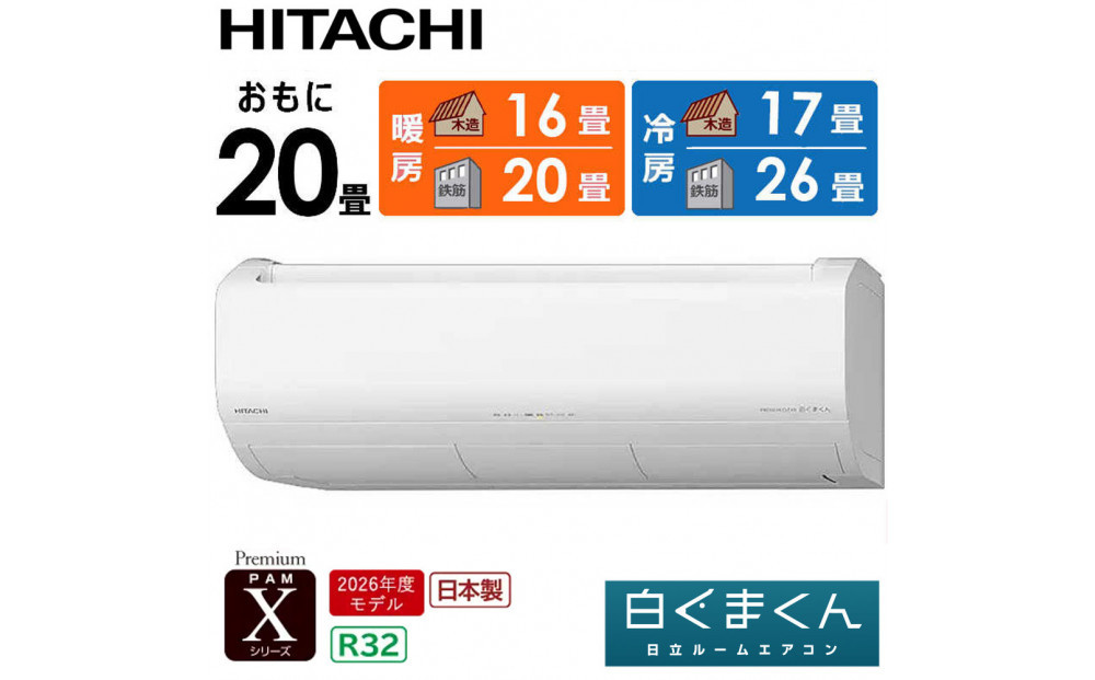 日立&nbsp;エアコン&nbsp;【標準取付工事込み】&nbsp;エアコン&nbsp;白くまくん&nbsp;Xシリーズ【&nbsp;おもに&nbsp;20畳用&nbsp;】『2026年度モデル』&nbsp;RAS-XR6326D-W&nbsp;フィルター自動お掃除機能付