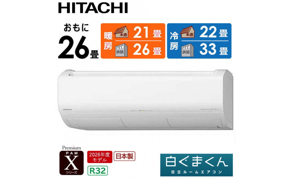 日立&nbsp;エアコン&nbsp;【標準取付工事込み】&nbsp;エアコン&nbsp;白くまくん&nbsp;Xシリーズ【&nbsp;おもに&nbsp;26畳用&nbsp;】『2026年度モデル』&nbsp;RAS-XR8026D-W&nbsp;フィルター自動お掃除機能付