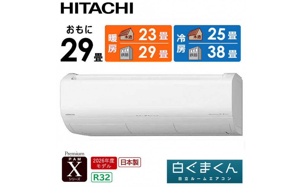 日立&nbsp;エアコン&nbsp;【標準取付工事込み】&nbsp;エアコン&nbsp;白くまくん&nbsp;Xシリーズ【&nbsp;おもに&nbsp;29畳用&nbsp;】『2026年度モデル』&nbsp;RAS-XR9026D-W&nbsp;フィルター自動お掃除機能付