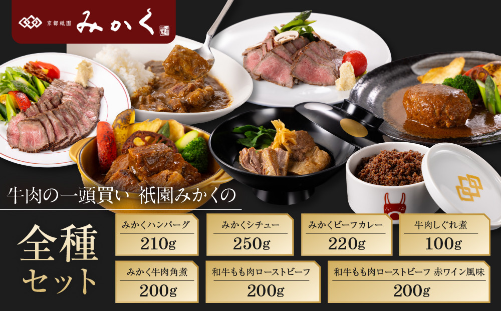 牛肉の一頭買い&nbsp;祇園みかくの全種セット&nbsp;京都&nbsp;牛肉料理専門店&nbsp;有名店&nbsp;7種食べ比べ&nbsp;人気セット［&nbsp;京都&nbsp;老舗&nbsp;有名店&nbsp;ハンバーグ&nbsp;シチュー&nbsp;カレー&nbsp;しぐれ煮&nbsp;角煮&nbsp;ローストビーフ&nbsp;贅沢&nbsp;美食&nbsp;グルメ&nbsp;おすすめ&nbsp;お肉&nbsp;和牛&nbsp;国産牛&nbsp;ギフト&nbsp;プレゼント&nbsp;贈答&nbsp;お取り寄せ&nbsp;通販&nbsp;送料無料&nbsp;ふるさと納税&nbsp;］