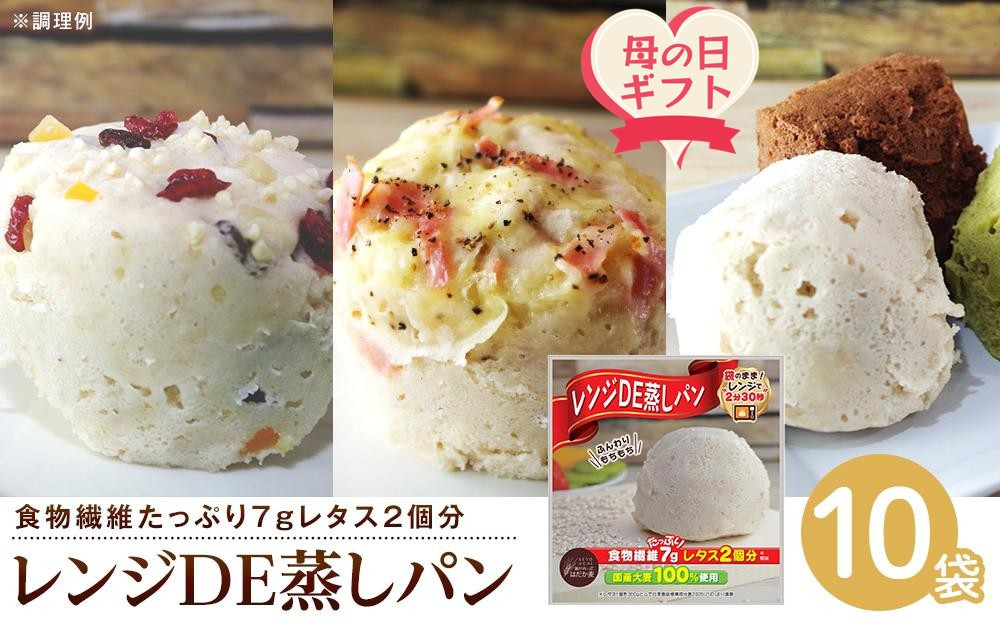 【母の日ギフト】レンジDE蒸しパン10袋セット（60g×10袋）|&nbsp;パン&nbsp;蒸しパン&nbsp;蒸しパンミックス&nbsp;パンミックス&nbsp;手作り&nbsp;朝食&nbsp;おやつ&nbsp;個包装&nbsp;国内産大麦&nbsp;香川県産大麦&nbsp;ふんわり&nbsp;モチモチ&nbsp;アレンジ&nbsp;食品&nbsp;人気&nbsp;おすすめ&nbsp;香川県&nbsp;坂出市&nbsp;送料無料