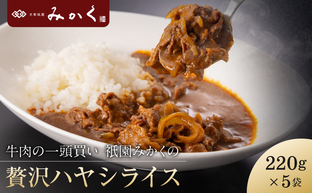 牛肉の一頭買い&nbsp;祇園みかくの但馬味わう贅沢ハヤシライスソース220g×5袋&nbsp;京都&nbsp;牛肉料理専門店&nbsp;有名店&nbsp;ハヤシライス&nbsp;人気セット［&nbsp;京都&nbsp;老舗&nbsp;有名店&nbsp;ハヤシライス&nbsp;贅沢&nbsp;美食&nbsp;グルメ&nbsp;おすすめ&nbsp;お肉&nbsp;和牛&nbsp;国産牛&nbsp;ギフト&nbsp;プレゼント&nbsp;贈答&nbsp;お取り寄せ&nbsp;通販&nbsp;送料無料&nbsp;ふるさと納税&nbsp;］
