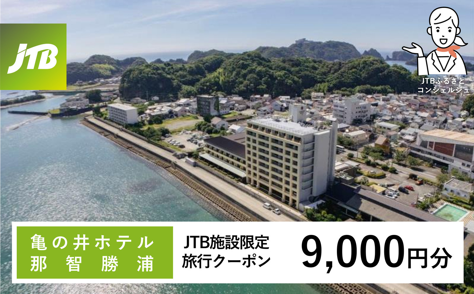 亀の井ホテル&nbsp;JTB施設限定クーポン&nbsp;9,000円分&nbsp;【JTBふるさとトラベルコンシェルジュでのご予約限定】