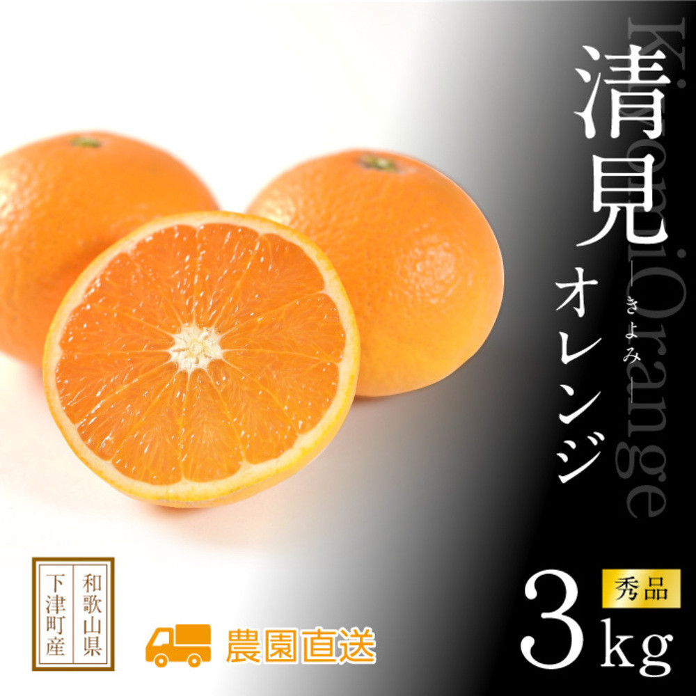 清見オレンジ&nbsp;約3kg&nbsp;M・L・2L・3Lサイズおまかせ&nbsp;《赤秀》&nbsp;和歌山県産&nbsp;農園直送&nbsp;まごころ産直みかん&nbsp;【北海道・沖縄県・一部離島&nbsp;配送不可】みかん&nbsp;きよみ&nbsp;清見タンゴール&nbsp;清美&nbsp;柑橘&nbsp;贈答&nbsp;［Mg61］