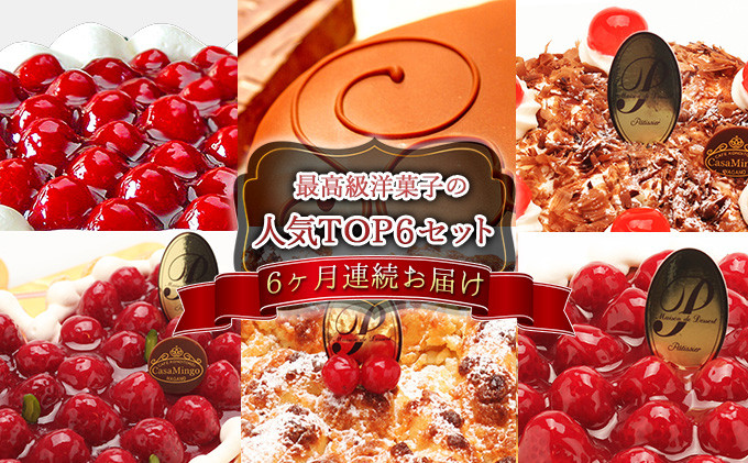 【定期便セット】【6ヶ月連続お届け】最高級洋菓子の人気TOP6セット