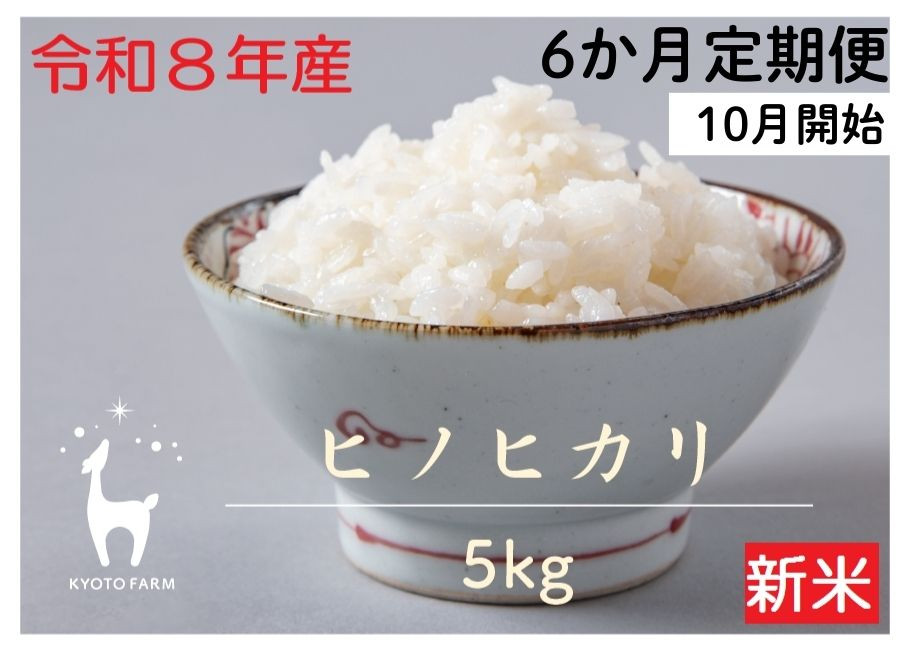 【新米先行受付】〈6か月定期便・10月開始〉【京都ファーム】令和8年産&nbsp;京都ファームのヒノヒカリ&nbsp;5kg［&nbsp;京都&nbsp;京北産&nbsp;ひのひかり&nbsp;人気&nbsp;おすすめ&nbsp;米&nbsp;コメ&nbsp;おこめ&nbsp;お取り寄せ&nbsp;通販&nbsp;送料無料&nbsp;ふるさと納税&nbsp;］
