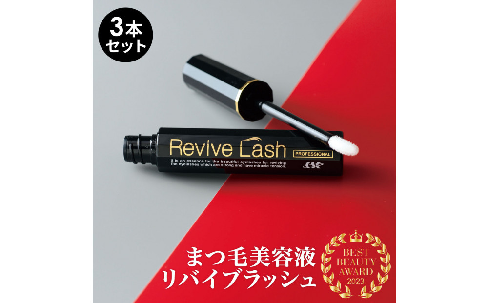 リバイブラッシュ&nbsp;6g&nbsp;×&nbsp;3本セット&nbsp;まつ毛美容液&nbsp;日本製&nbsp;まつげ美容液&nbsp;人気ランキング&nbsp;まつ毛ケア&nbsp;目元ケア