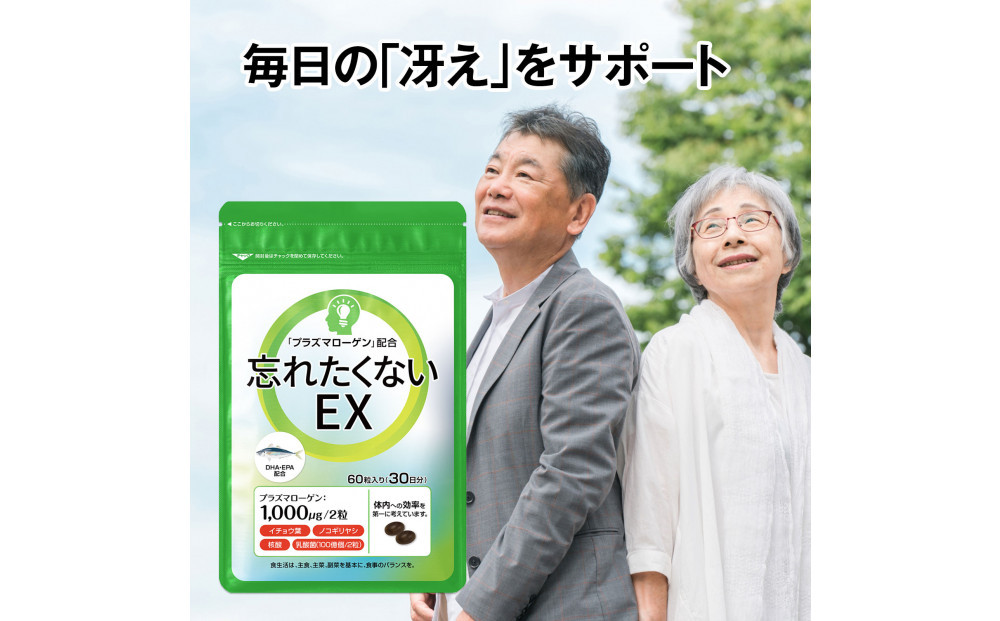忘れたくないEX&nbsp;高純度プラズマローゲン&nbsp;サプリ&nbsp;60粒&nbsp;3000mg&nbsp;&nbsp;30日分&nbsp;DHA&nbsp;EPA&nbsp;イチョウ葉&nbsp;ノコギリヤシ&nbsp;核酸&nbsp;乳酸菌&nbsp;日本製&nbsp;サプリメント