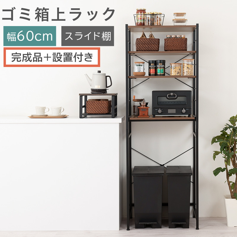 【完成品＋設置付き】スライド棚付きゴミ箱上ラック〔幅60cm〕（ウォールナット）ゴミ箱上ラック&nbsp;レンジ台&nbsp;キッチンラック&nbsp;ゴミ箱上収納&nbsp;スライド棚&nbsp;レンジラック&nbsp;レンジ&nbsp;収納&nbsp;炊飯器&nbsp;ラック&nbsp;スリム&nbsp;KKONRA945066-0-WAL