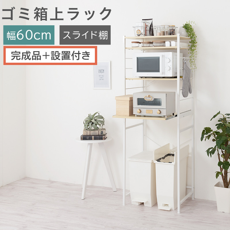 【完成品＋設置付き】スライド棚付きゴミ箱上ラック〔幅60cm〕（ナチュラル）ゴミ箱上ラック&nbsp;レンジ台&nbsp;キッチンラック&nbsp;ゴミ箱上収納&nbsp;スライド棚&nbsp;レンジラック&nbsp;レンジ&nbsp;収納&nbsp;炊飯器&nbsp;ラック&nbsp;スリム&nbsp;KKONRA945066-0-NA