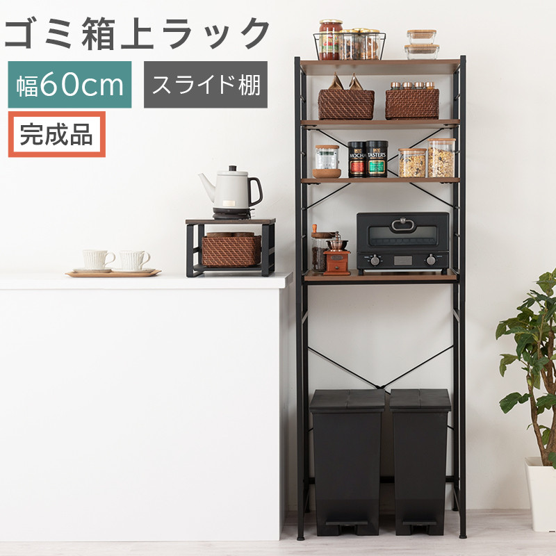 【完成品でお届け】スライド棚付きゴミ箱上ラック〔幅60cm〕（ウォールナット）ゴミ箱上ラック&nbsp;レンジ台&nbsp;キッチンラック&nbsp;ゴミ箱上収納&nbsp;スライド棚&nbsp;レンジラック&nbsp;レンジ&nbsp;収納&nbsp;炊飯器&nbsp;ラック&nbsp;スリム&nbsp;KKANRA945066-0-WAL