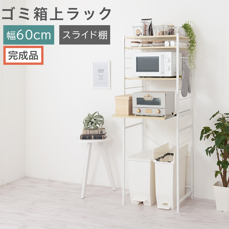 【完成品でお届け】スライド棚付きゴミ箱上ラック〔幅60cm〕（ナチュラル）ゴミ箱上ラック&nbsp;レンジ台&nbsp;キッチンラック&nbsp;ゴミ箱上収納&nbsp;スライド棚&nbsp;レンジラック&nbsp;レンジ&nbsp;収納&nbsp;炊飯器&nbsp;ラック&nbsp;スリム&nbsp;KKANRA945066-0-NA