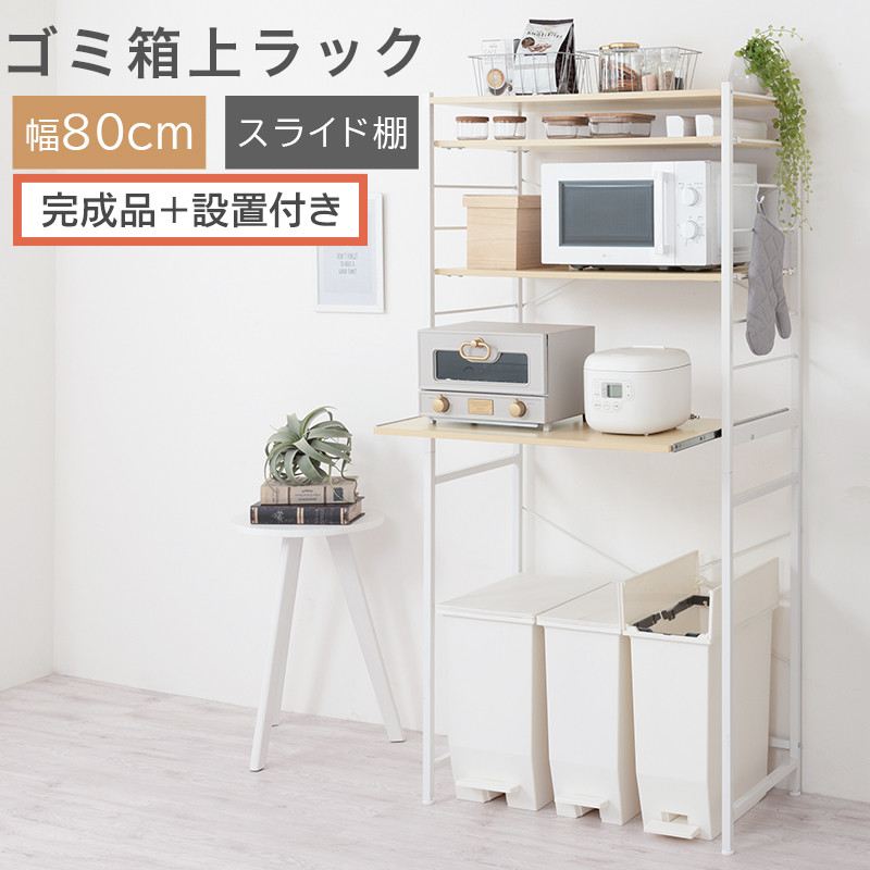 【完成品＋設置付き】スライド棚付きゴミ箱上ラック〔幅80cm〕（ナチュラル）ゴミ箱上ラック&nbsp;レンジ台&nbsp;キッチンラック&nbsp;ゴミ箱上収納&nbsp;スライド棚&nbsp;レンジラック&nbsp;レンジ&nbsp;収納&nbsp;炊飯器&nbsp;ラック&nbsp;スリム&nbsp;KKONRA945067-0-NA
