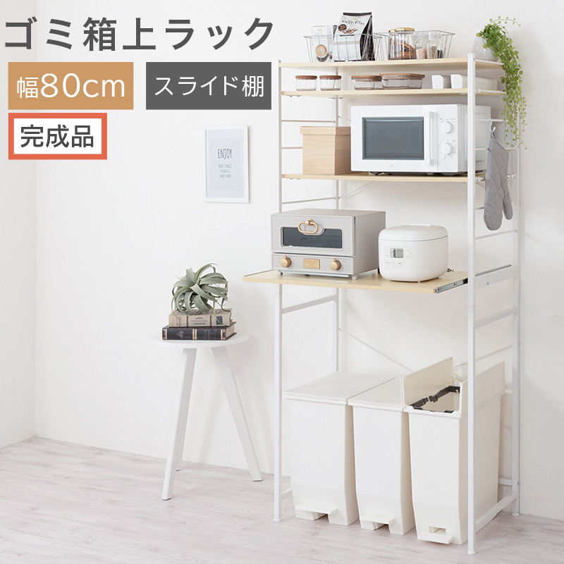 【完成品でお届け】スライド棚付きゴミ箱上ラック〔幅80cm〕（ナチュラル）ゴミ箱上ラック&nbsp;レンジ台&nbsp;キッチンラック&nbsp;ゴミ箱上収納&nbsp;スライド棚&nbsp;レンジラック&nbsp;レンジ&nbsp;収納&nbsp;炊飯器&nbsp;ラック&nbsp;スリム&nbsp;KKANRA945067-0-NA