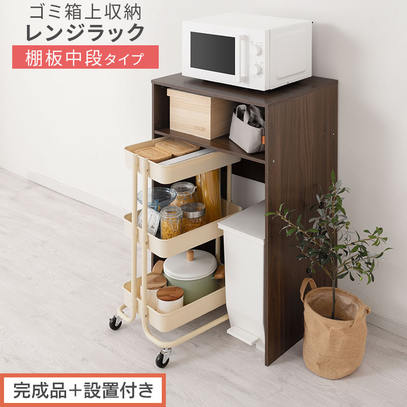 【完成品＋設置付き】ゴミ箱上ラック〔中段タイプ〕（ウォールナット）ゴミ箱上ラック&nbsp;幅60&nbsp;キッチンラック&nbsp;炊飯器&nbsp;収納&nbsp;棚&nbsp;大型レンジ対応&nbsp;レンジ&nbsp;ゴミ箱&nbsp;上&nbsp;ラック&nbsp;ゴミ箱上&nbsp;レンジ台&nbsp;ゴミ箱収納&nbsp;KKONET140136-0C-WAL