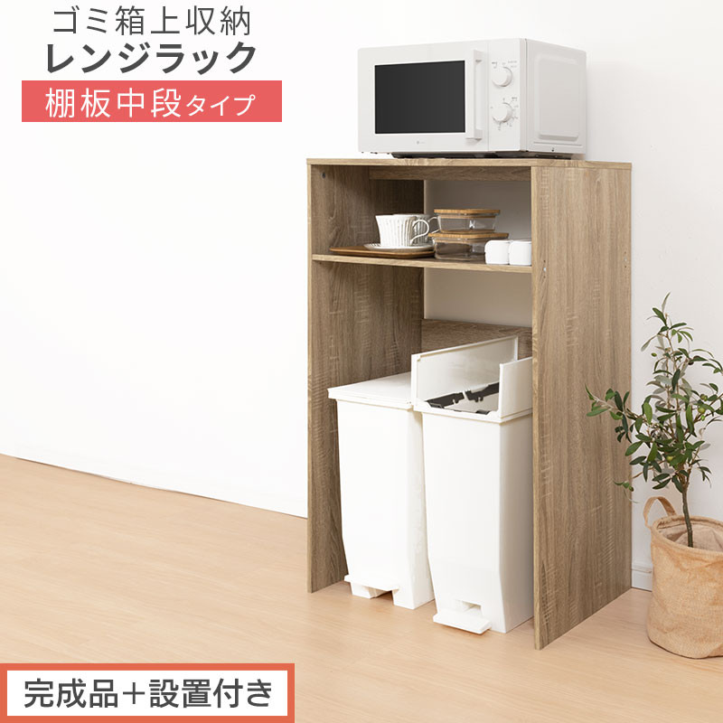 【完成品＋設置付き】ゴミ箱上ラック〔中段タイプ〕（オーク）ゴミ箱上ラック&nbsp;幅60&nbsp;キッチンラック&nbsp;炊飯器&nbsp;収納&nbsp;棚&nbsp;大型レンジ対応&nbsp;レンジ&nbsp;ゴミ箱&nbsp;上&nbsp;ラック&nbsp;ゴミ箱上&nbsp;レンジ台&nbsp;ゴミ箱収納&nbsp;作業台&nbsp;KKONET140136-0C-OAK