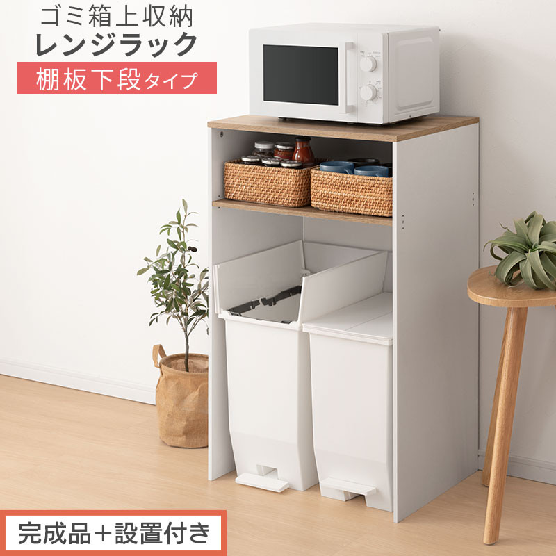 【完成品＋設置付き】ゴミ箱上ラック〔下段タイプ〕（オーク×ホワイト）ゴミ箱上ラック&nbsp;幅60&nbsp;キッチンラック&nbsp;炊飯器&nbsp;収納&nbsp;棚&nbsp;大型レンジ対応&nbsp;レンジ&nbsp;ゴミ箱&nbsp;上&nbsp;ラック&nbsp;ゴミ箱上&nbsp;レンジ台&nbsp;KKONET140136-1G-OAK
