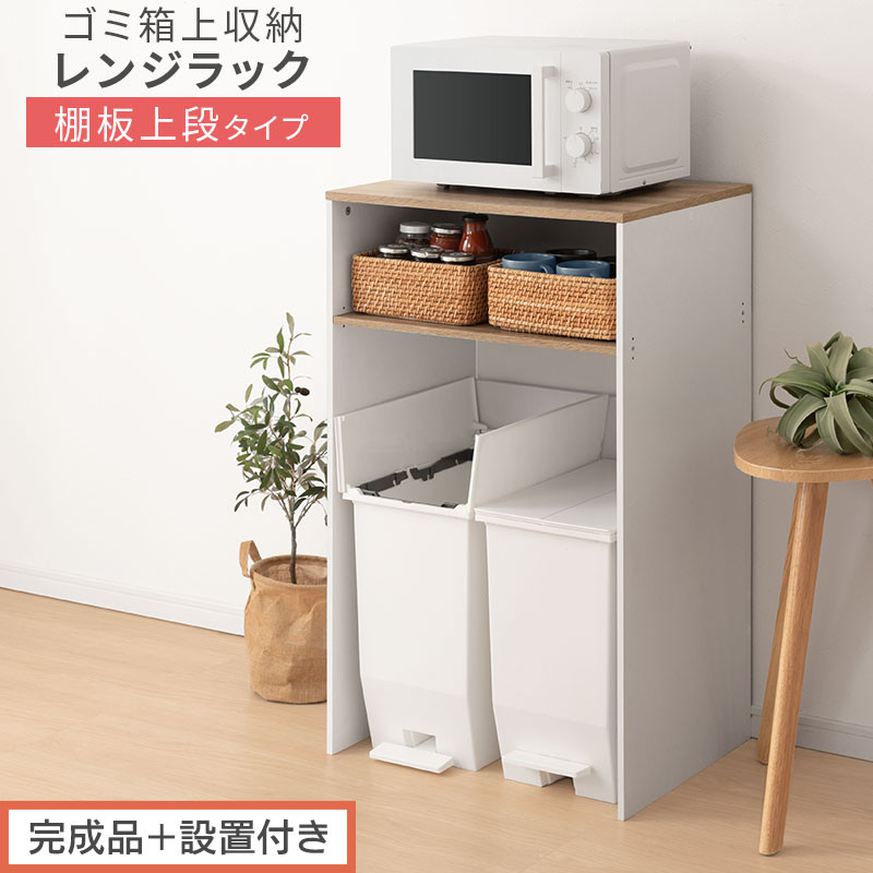 【完成品＋設置付き】ゴミ箱上ラック〔上段タイプ〕（オーク×ホワイト）ゴミ箱上ラック&nbsp;幅60&nbsp;キッチンラック&nbsp;炊飯器&nbsp;収納&nbsp;棚&nbsp;大型レンジ対応&nbsp;レンジ&nbsp;ゴミ箱&nbsp;上&nbsp;ラック&nbsp;ゴミ箱上&nbsp;レンジ台&nbsp;KKONET140136-1J-OAK