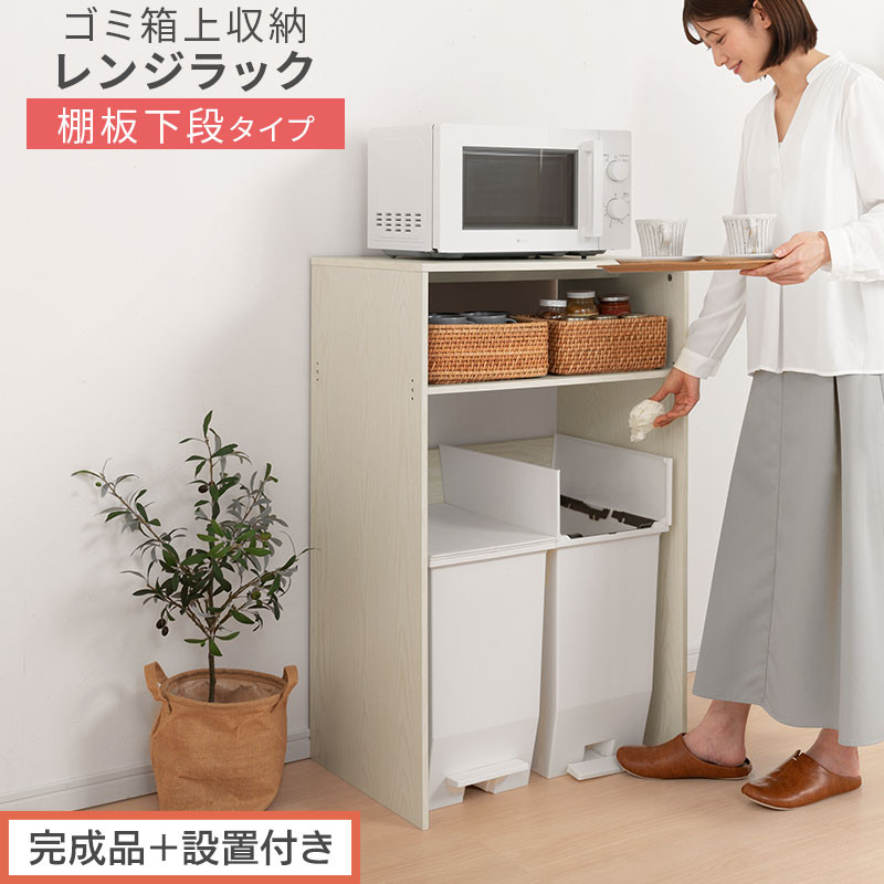 【完成品＋設置付き】ゴミ箱上ラック〔下段タイプ〕（ホワイト）ゴミ箱上ラック&nbsp;幅60&nbsp;キッチンラック&nbsp;炊飯器&nbsp;収納&nbsp;棚&nbsp;大型レンジ対応&nbsp;レンジ&nbsp;ゴミ箱&nbsp;上&nbsp;ラック&nbsp;ゴミ箱上&nbsp;レンジ台&nbsp;ゴミ箱収納&nbsp;作業台&nbsp;KKONET140136-0G-WH