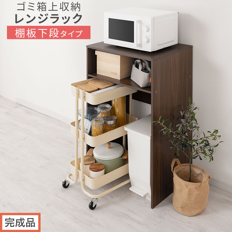 【完成品でお届け】ゴミ箱上ラック〔下段タイプ〕（ウォールナット）ゴミ箱上ラック&nbsp;幅60&nbsp;キッチンラック&nbsp;炊飯器&nbsp;収納&nbsp;棚&nbsp;大型レンジ対応&nbsp;レンジ&nbsp;ゴミ箱&nbsp;上&nbsp;ラック&nbsp;ゴミ箱上&nbsp;レンジ台&nbsp;ゴミ箱収納&nbsp;KKANET140136-0G-WAL
