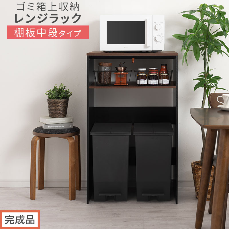 【完成品でお届け】ゴミ箱上ラック〔中段タイプ〕（ウォールナット×ブラック）ゴミ箱上ラック&nbsp;幅60&nbsp;キッチンラック&nbsp;炊飯器&nbsp;収納&nbsp;棚&nbsp;大型レンジ対応&nbsp;レンジ&nbsp;ゴミ箱&nbsp;上&nbsp;ラック&nbsp;ゴミ箱上&nbsp;レンジ台&nbsp;KKANET140136-1C-WAL