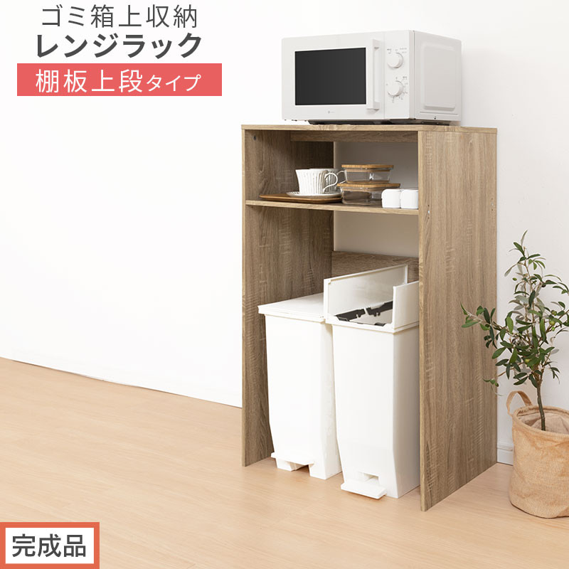 【完成品でお届け】ゴミ箱上ラック〔上段タイプ〕（オーク）ゴミ箱上ラック&nbsp;幅60&nbsp;キッチンラック&nbsp;炊飯器&nbsp;収納&nbsp;棚&nbsp;大型レンジ対応&nbsp;レンジ&nbsp;ゴミ箱&nbsp;上&nbsp;ラック&nbsp;ゴミ箱上&nbsp;レンジ台&nbsp;ゴミ箱収納&nbsp;作業台&nbsp;KKANET140136-0J-OAK