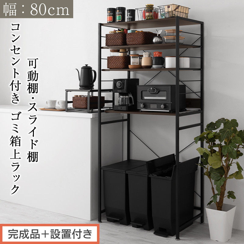 【完成品＋設置付き】スライド棚付きゴミ箱上ラック〔幅80cm〕（ウォールナット）レンジラック&nbsp;約&nbsp;幅&nbsp;80cm&nbsp;ゴミ箱上収納&nbsp;ゴミ箱上棚&nbsp;レンジボード&nbsp;ゴミ箱&nbsp;収納&nbsp;キッチンボード&nbsp;レンジ台&nbsp;炊飯器台&nbsp;KKONRA945065-0-WAL