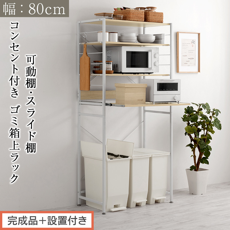 【完成品＋設置付き】スライド棚付きゴミ箱上ラック〔幅80cm〕（オーク）レンジラック&nbsp;約&nbsp;幅&nbsp;80cm&nbsp;ゴミ箱上収納&nbsp;ゴミ箱上棚&nbsp;レンジボード&nbsp;ゴミ箱&nbsp;収納&nbsp;キッチンボード&nbsp;レンジ台&nbsp;炊飯器台&nbsp;KKONRA945065-0-OAK