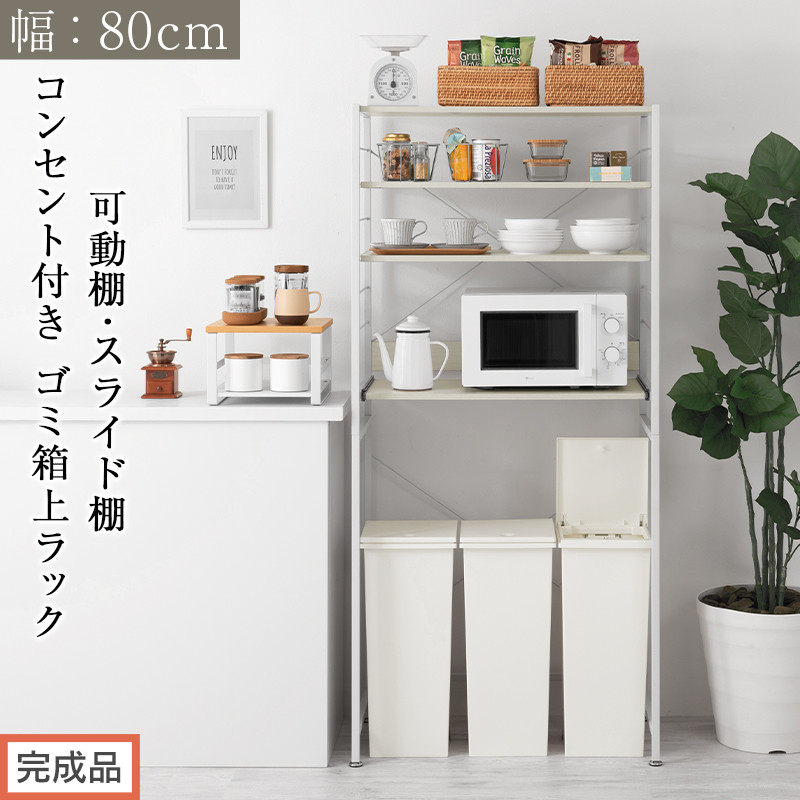 【完成品でお届け】スライド棚付きゴミ箱上ラック〔幅80cm〕（ホワイト）レンジラック&nbsp;約&nbsp;幅&nbsp;80cm&nbsp;ゴミ箱上収納&nbsp;ゴミ箱上棚&nbsp;レンジボード&nbsp;ゴミ箱&nbsp;収納&nbsp;キッチンボード&nbsp;レンジ台&nbsp;炊飯器台&nbsp;KKANRA945065-0-WH
