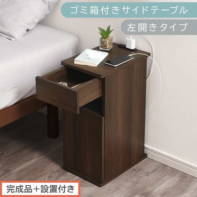 【完成品＋設置付き】ゴミ箱付きサイドテーブル〔左開きタイプ〕（ウォールナット）サイドテーブル&nbsp;おしゃれ&nbsp;ナイトテーブル&nbsp;コンセント付&nbsp;サイドデスク&nbsp;ベッド&nbsp;ミニテーブル&nbsp;木製&nbsp;ゴミ箱収納&nbsp;台&nbsp;付き&nbsp;TKONBL500398-L-WAL