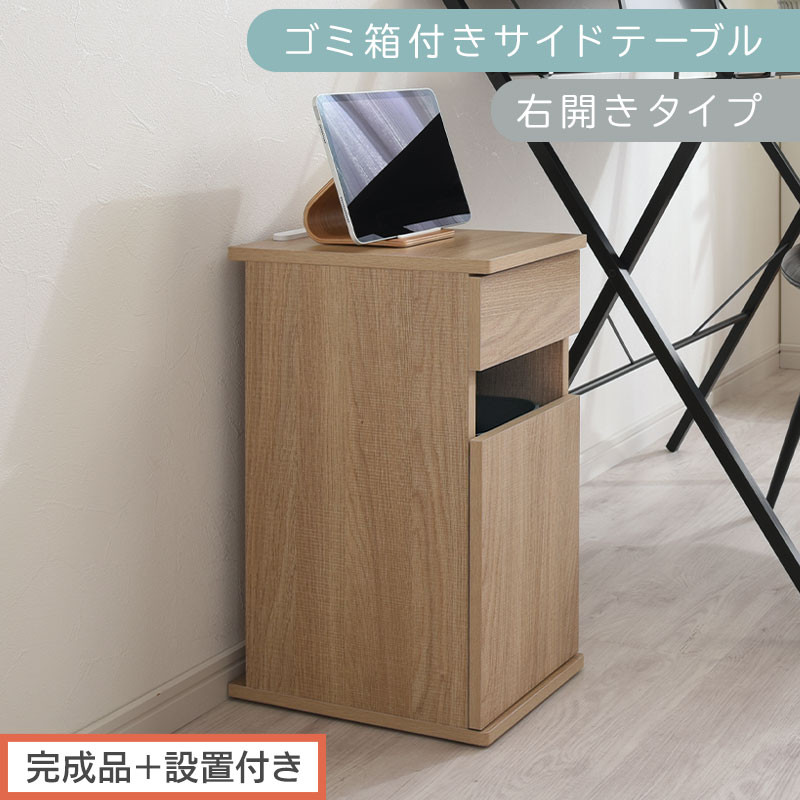 【完成品＋設置付き】ゴミ箱付きサイドテーブル〔右開きタイプ〕（オーク）サイドテーブル&nbsp;おしゃれ&nbsp;ナイトテーブル&nbsp;コンセント付&nbsp;サイドデスク&nbsp;ベッド&nbsp;ミニテーブル&nbsp;木製&nbsp;ゴミ箱収納&nbsp;台&nbsp;付き&nbsp;ゴミ箱&nbsp;TKONBL500398-R-OAK